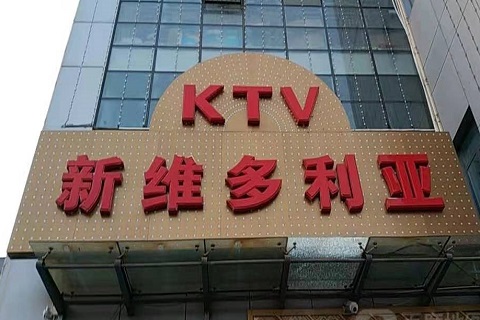 唐山维多利亚KTV消费价格