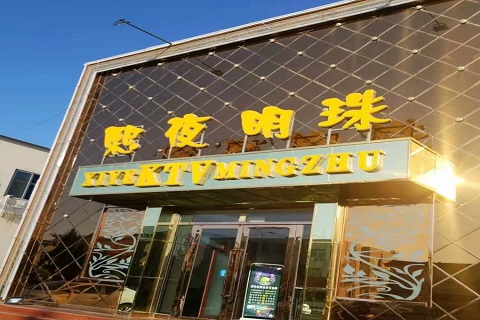 唐山熙夜明珠KTV消费价格