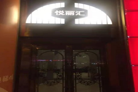 唐山悦丽汇KTV消费价格点评