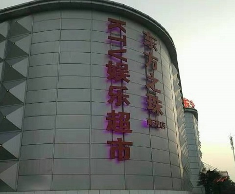 唐山东方之珠KTV消费价格